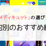 メディキュットの選び方 | たくさんの種類から自分にピッタリの商品を見つける方法