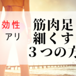 筋肉足の女性が太い脚を細くする即効性のある３つの方法！