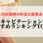 家庭用キャビテーションのおすすめランキング！３ヵ月利用時の料金比較も公開