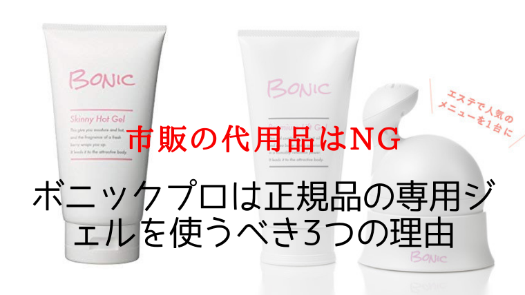 ボニックスキニーホットジェル ボニックプロ BONIC Pro 本体 スキニー