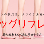 レッグリフレの足痩せ効果に感動！口コミでも「むくみが取れ足が細くなる」と評判の理由