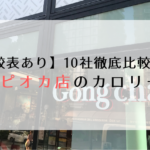 タピオカのカロリー10社徹底比較！ゴンチャからパールレディーまで有名店のカロリーは高いのか？