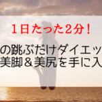 【動画付き】跳ぶだけダイエットのやり方と効果！1日2分で痩せるとテレビや雑誌で話題！