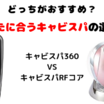 キャビスパ比較｜360とRFコアの違いと選び方を解説！お得に買える情報も
