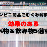 【修正要】コンビニ商品でむくみ取り！即効性の効果がある食べ物＆飲み物を5選ずつ紹介