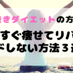 水抜きダイエットの方法！いますぐ痩せてリバウンドしないやり方３選