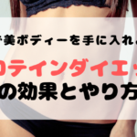 【保存版】女性のダイエットにはソイプロテインがおすすめ！効果的な理由とやり方も