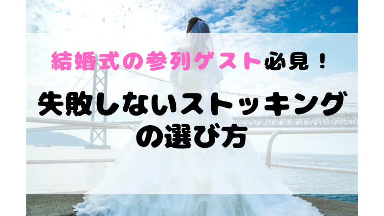 結婚式の参列ゲストのストッキングの色は黒はng ラメ入りで花嫁と喧嘩になるってホント