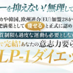 非公開: 【GLP-1ダイエット】東京GLPクリニックの無料診療＆治療の内容を解説！