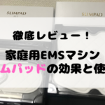 【実体験】スリムパッドのお腹痩せ効果に感動♪1ヵ月使った感想を正直レビュー
