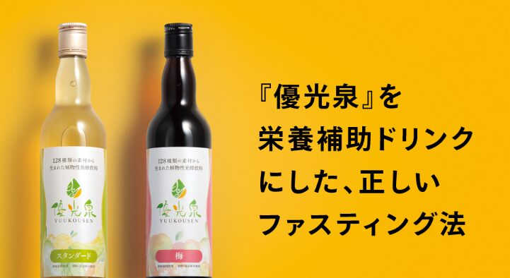 優光泉その1