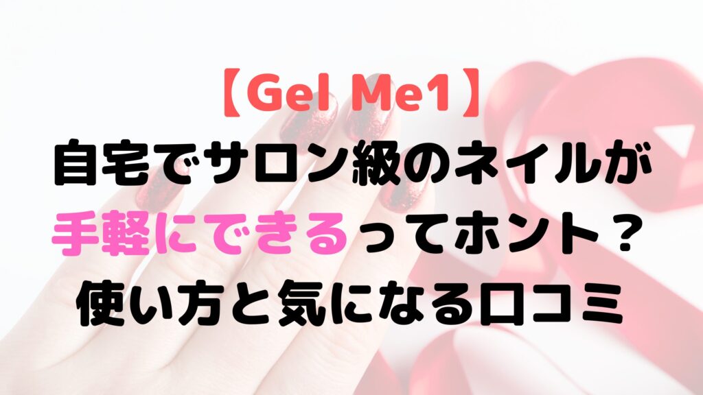 【Gel Me1】アイキャッチ