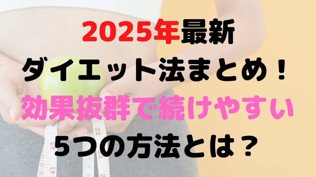 2025年最新ダイエットアイキャッチ