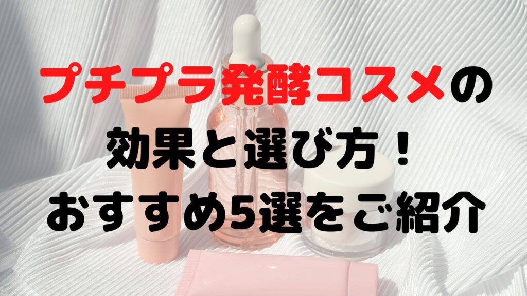 プチプラ発酵コスメのアイキャッチ