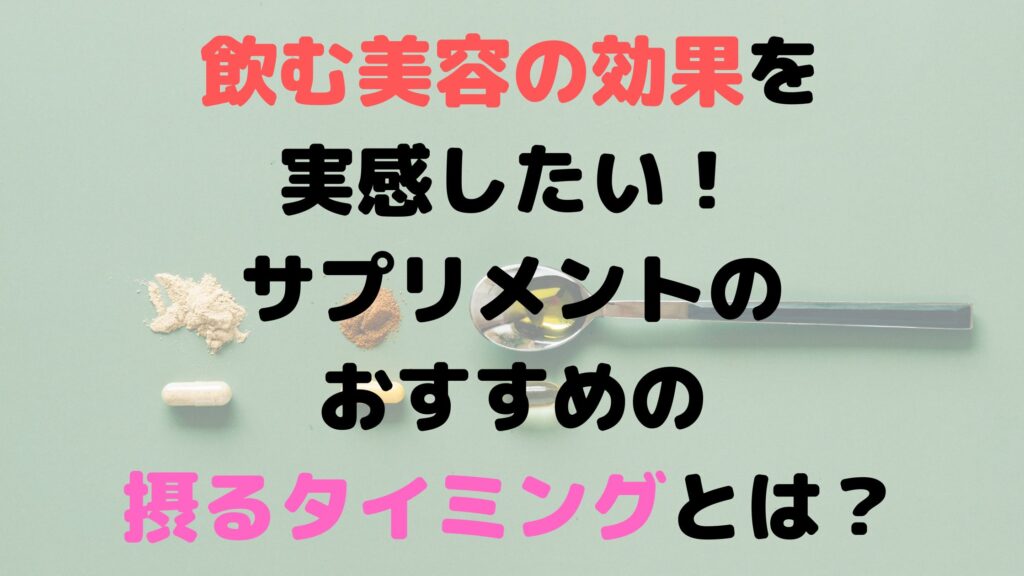 飲む美容アイキャッチ