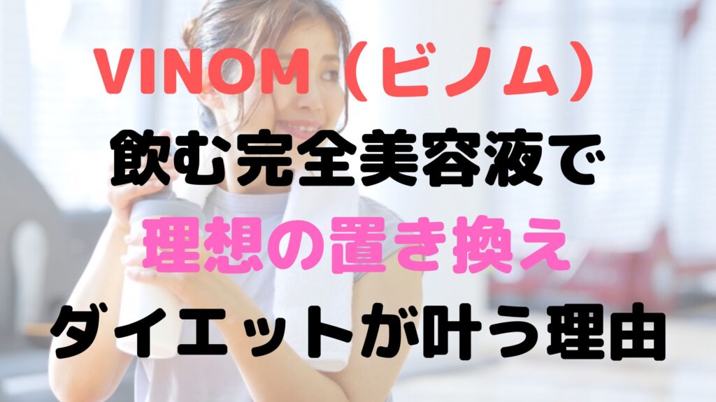 VINOM（ビノム）アイキャッチ