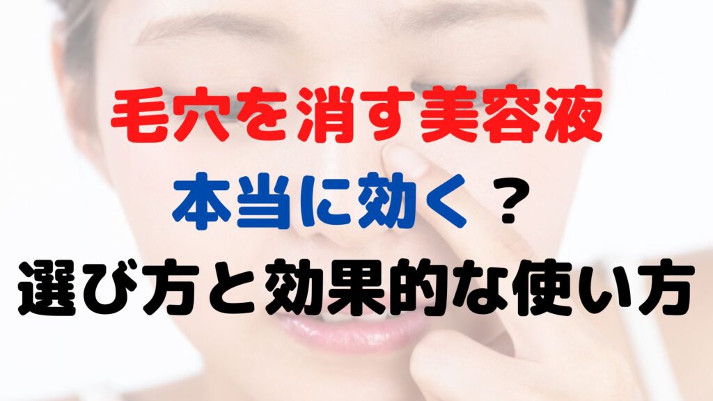 毛穴　美容液　アイキャッチ