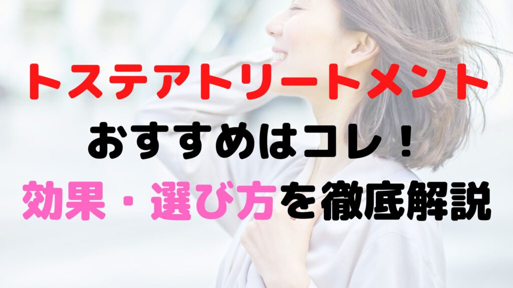 トステアトリートメントアイキャッチ