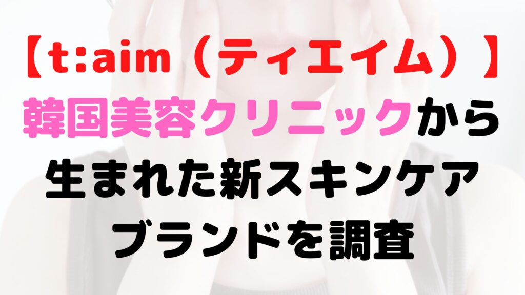 【t:aim（ティエイム）】アイキャッチ