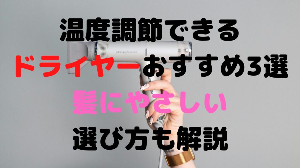 温度調節ドライヤー　アイキャッチ