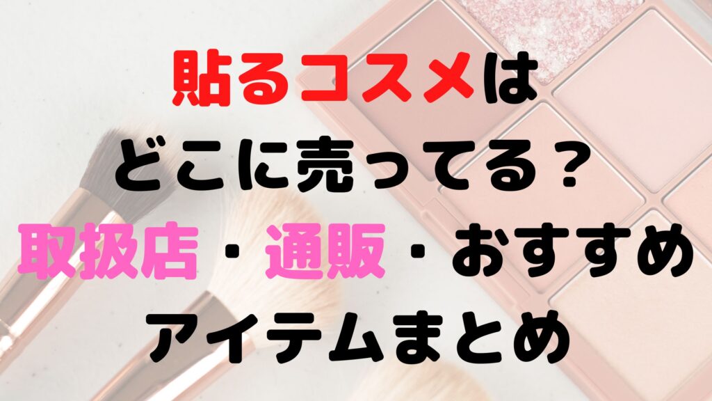 貼るコスメアイキャッチ