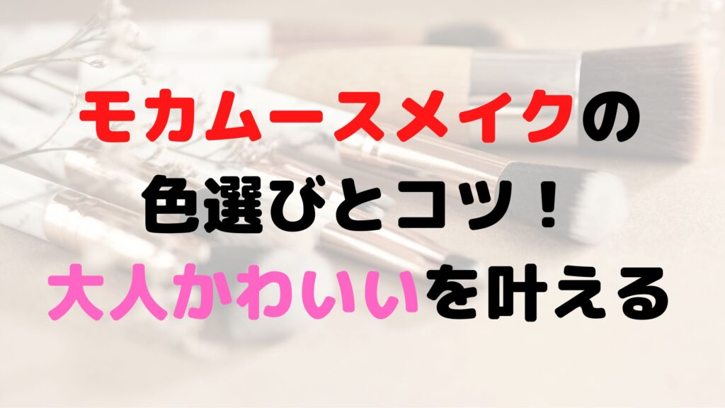 モカムースメイク　アイキャッチ