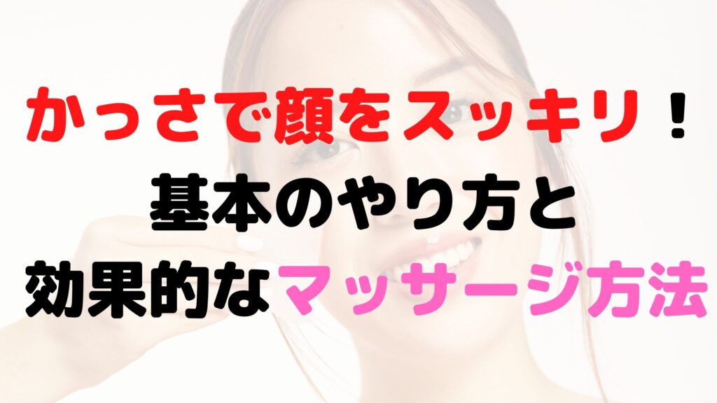 かっさ　アイキャッチ