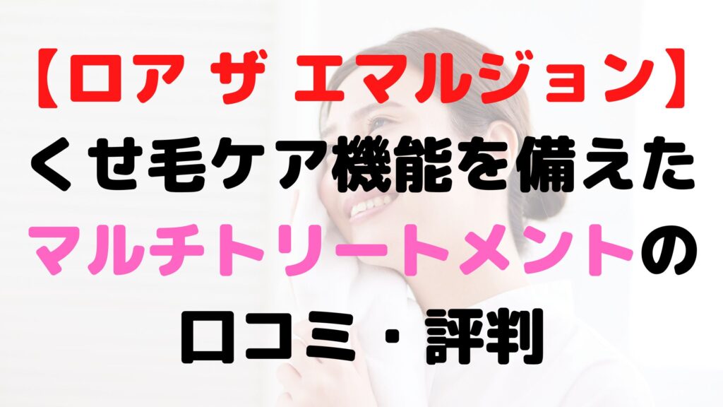 ロア ザ エマルジョンアイキャッチ