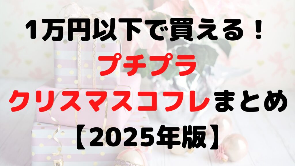 1万円以下で買える！プチプラクリスマスコフレまとめ【2025年版】