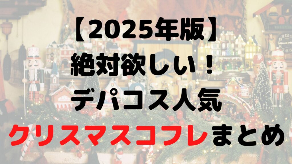 デパコス　クリスマス　アイキャッチ