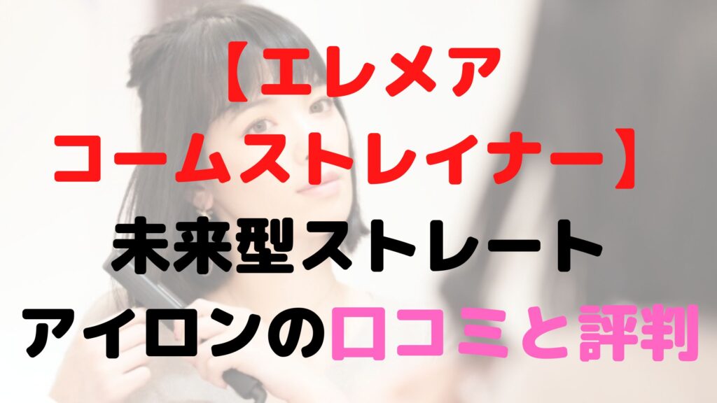 エレメア コームストレイナーアイキャッチ 