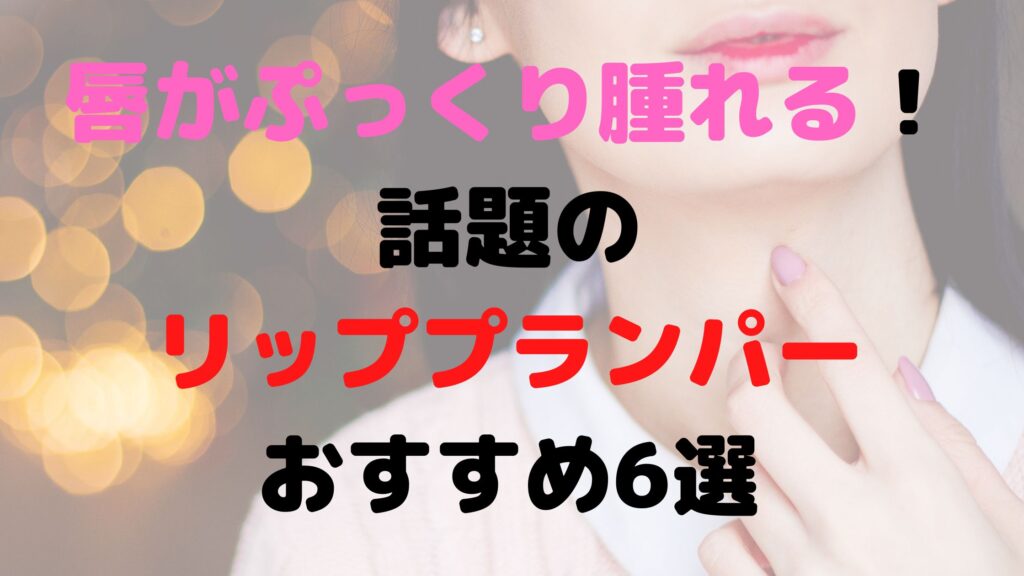 リッププランバーアイキャッチ
