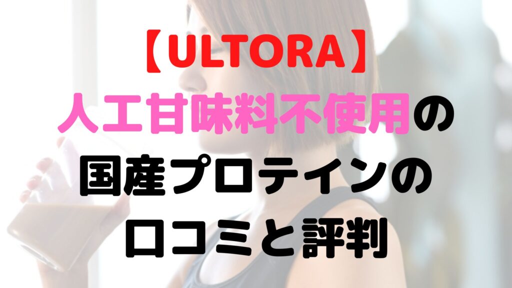 ULTORAアイキャッチ